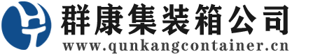 密云集装箱 - 密云二手集装箱 - 密云海运集装箱 - 群康集装箱服务公司